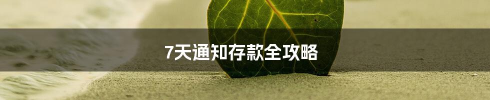 7天通知存款全攻略