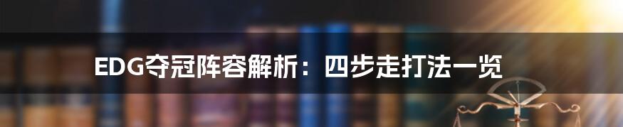 EDG夺冠阵容解析：四步走打法一览