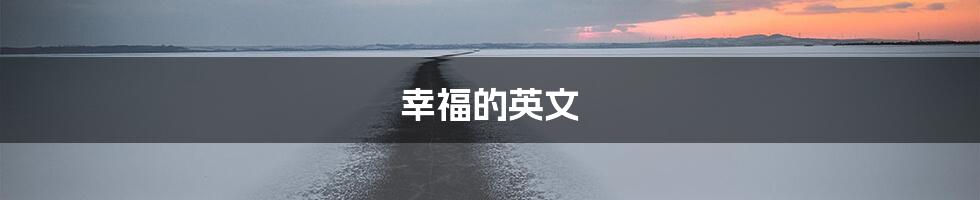 幸福的英文