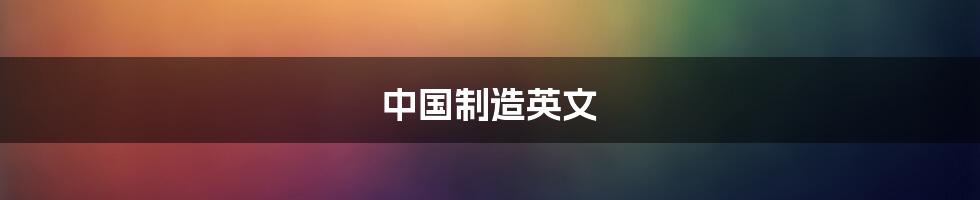 中国制造英文