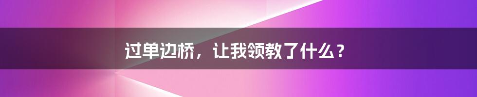 过单边桥，让我领教了什么？