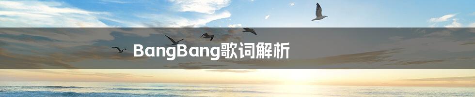 BangBang歌词解析