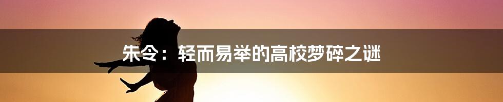 朱令：轻而易举的高校梦碎之谜