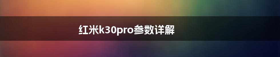 红米k30pro参数详解