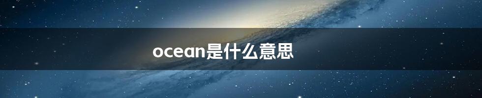 ocean是什么意思