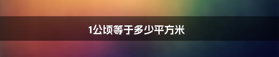 1公顷等于多少平方米