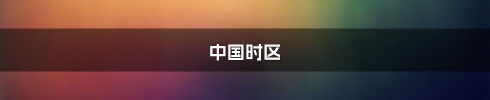 中国时区