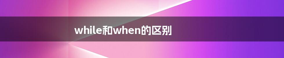 while和when的区别