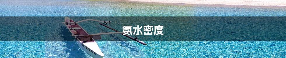 氨水密度