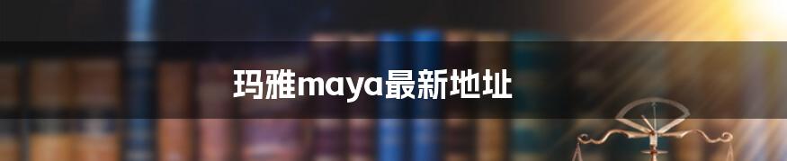 玛雅maya最新地址