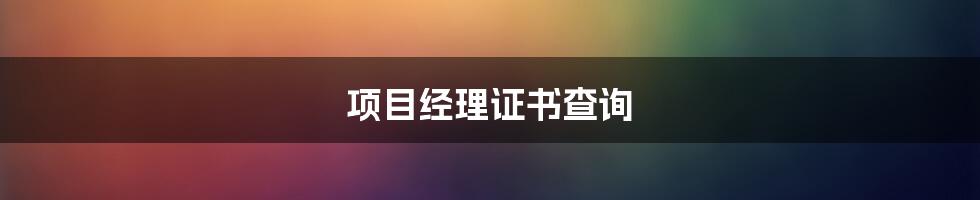 项目经理证书查询