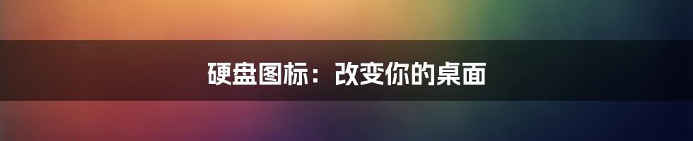 硬盘图标：改变你的桌面