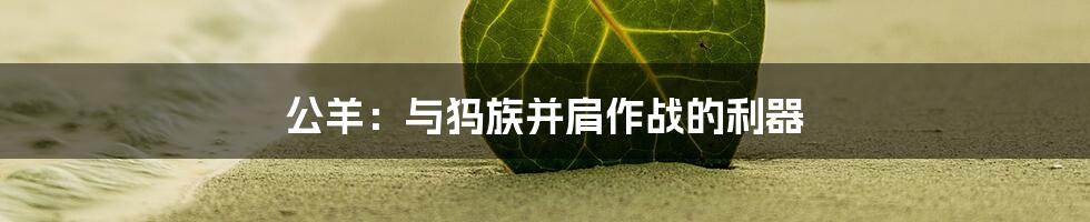 公羊：与犸族并肩作战的利器