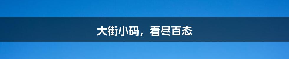 大街小码，看尽百态