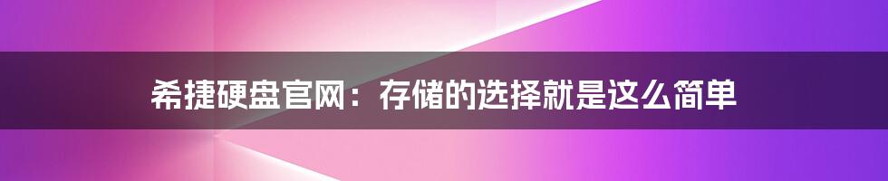 希捷硬盘官网：存储的选择就是这么简单