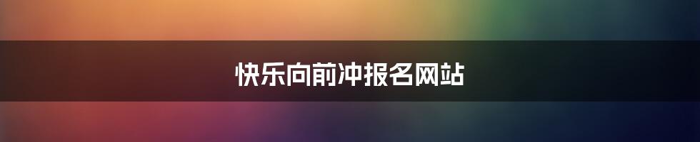 快乐向前冲报名网站