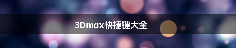 3Dmax快捷键大全