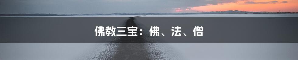 佛教三宝：佛、法、僧