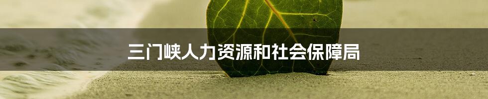 三门峡人力资源和社会保障局