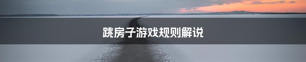 跳房子游戏规则解说