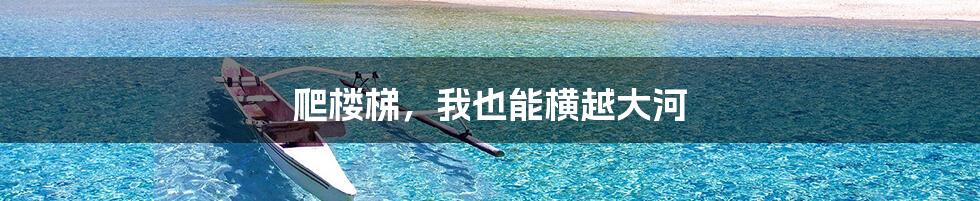 爬楼梯，我也能横越大河