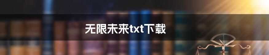 无限未来txt下载