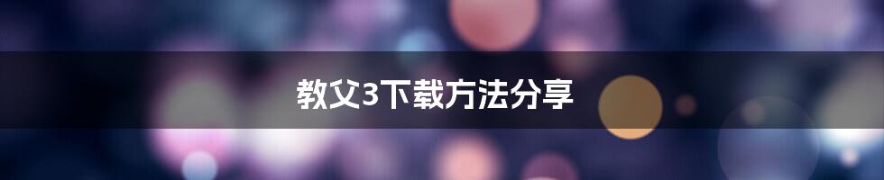 教父3下载方法分享