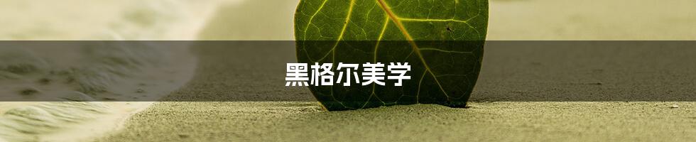 黑格尔美学