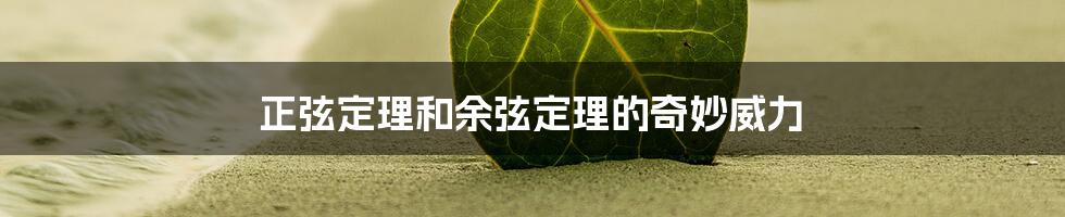 正弦定理和余弦定理的奇妙威力