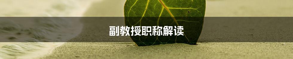 副教授职称解读