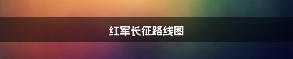 红军长征路线图