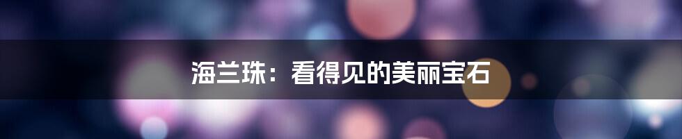 海兰珠：看得见的美丽宝石