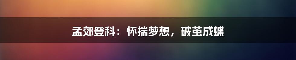 孟郊登科：怀揣梦想，破茧成蝶