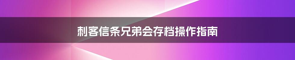 刺客信条兄弟会存档操作指南