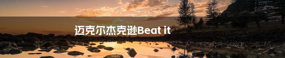 迈克尔杰克逊Beat it