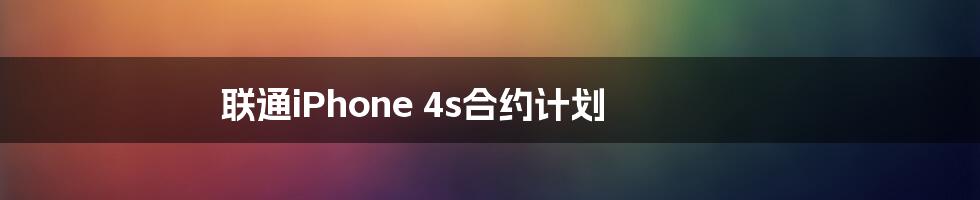 联通iPhone 4s合约计划