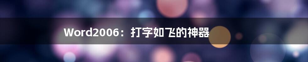 Word2006：打字如飞的神器