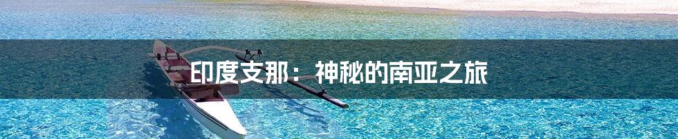 印度支那：神秘的南亚之旅