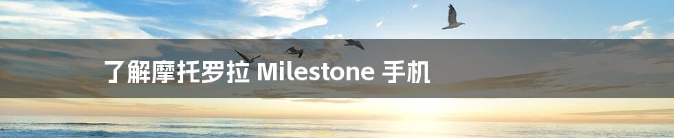 了解摩托罗拉 Milestone 手机