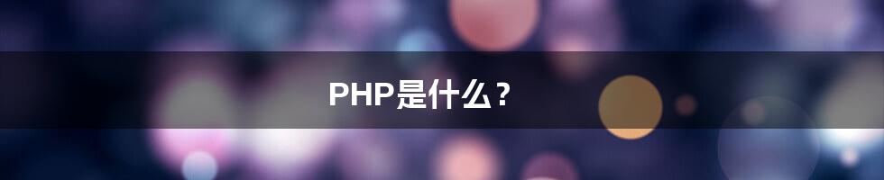 PHP是什么？