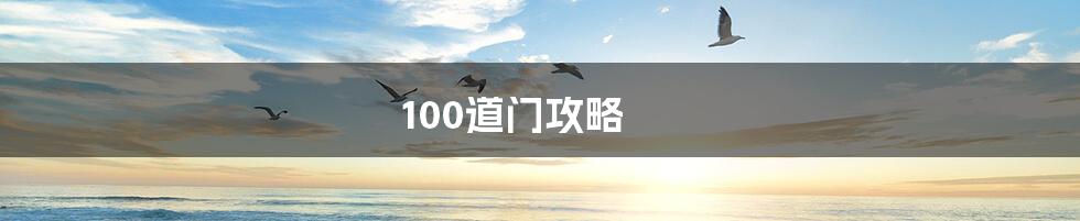 100道门攻略