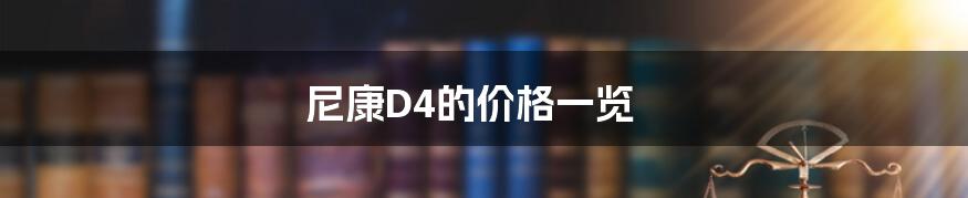 尼康D4的价格一览