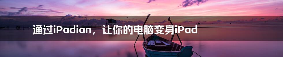 通过iPadian，让你的电脑变身iPad