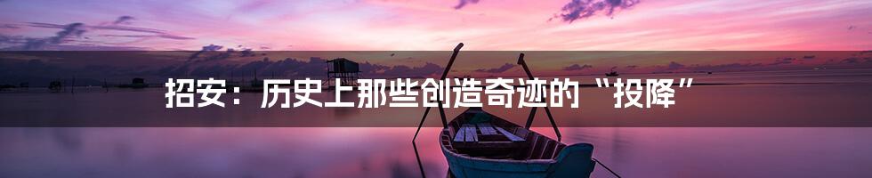 招安：历史上那些创造奇迹的“投降”