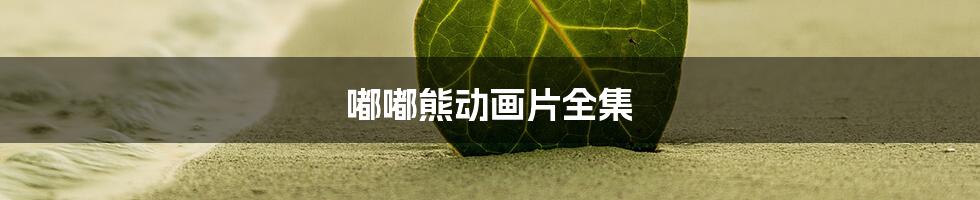 嘟嘟熊动画片全集