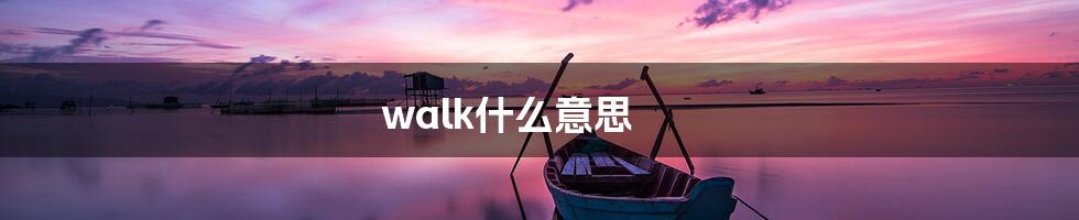 walk什么意思