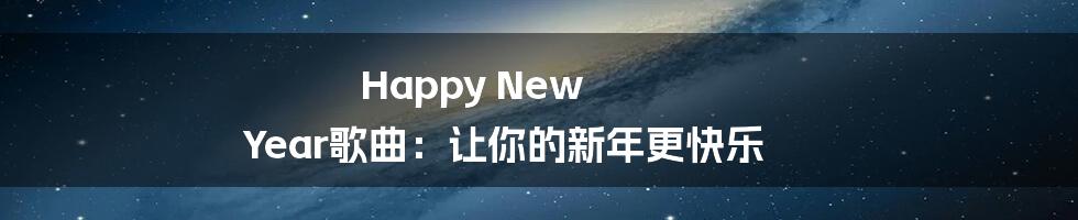 Happy New Year歌曲：让你的新年更快乐