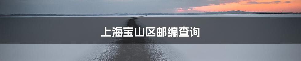 上海宝山区邮编查询