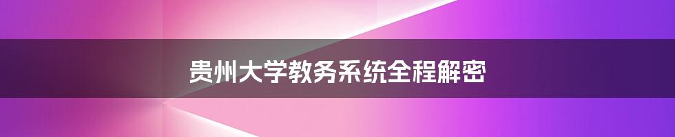 贵州大学教务系统全程解密