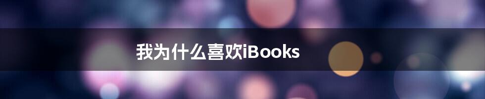 我为什么喜欢iBooks